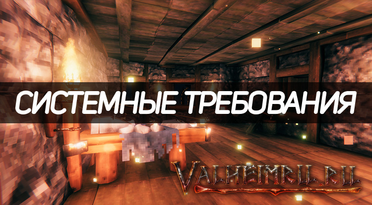 Системные требования Valheim