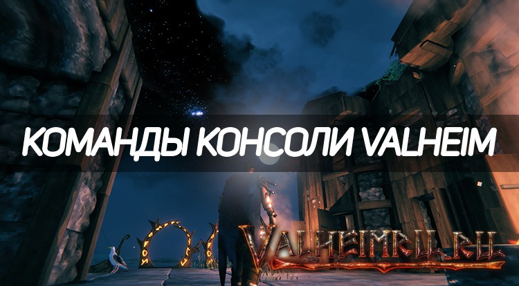 Консольные команды Valheim