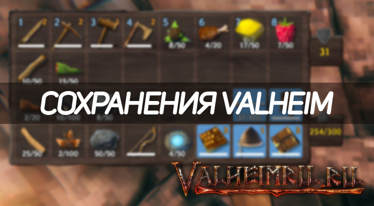 Где файлы сохранения valheim